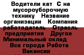 Водители кат. С на мусороуборочную технику › Название организации ­ Компания-работодатель › Отрасль предприятия ­ Другое › Минимальный оклад ­ 1 - Все города Работа » Вакансии   . Московская обл.,Долгопрудный г.